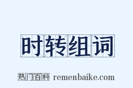 时转组词是什么意思的图片